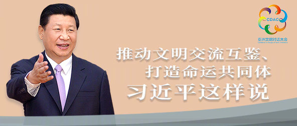 聽！推動(dòng)文明交流互鑒、打造命運(yùn)共同體，習(xí)近平這樣說