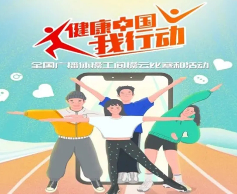 @打工人，快來參加全國廣播體操工間操云比賽！