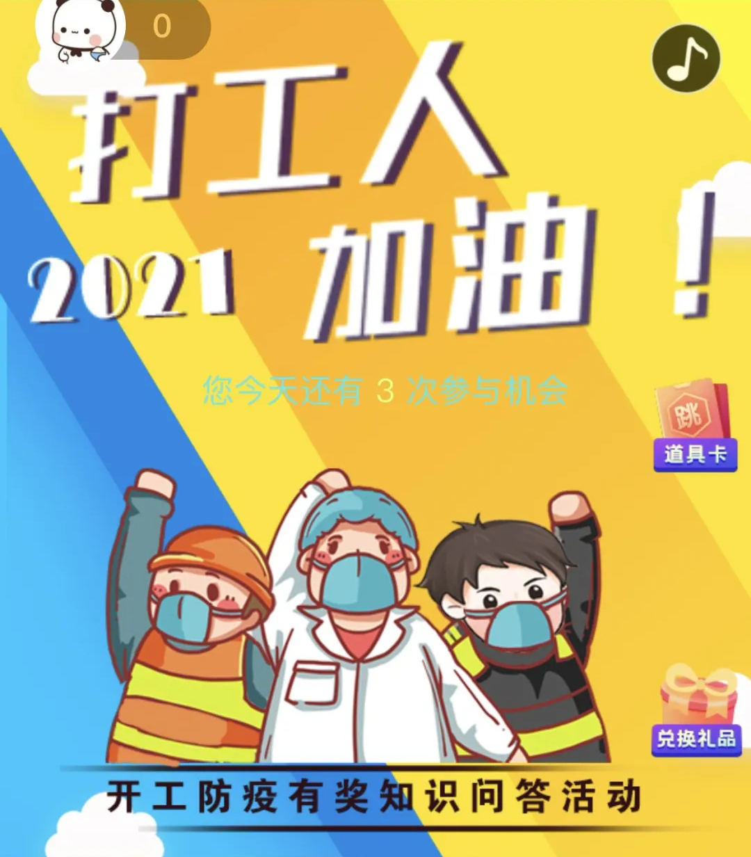 開工防疫有獎知識問答活動火熱進(jìn)行中！等你“疫”站到底!