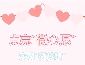 困難職工的“微心愿”，我們幫你來(lái)實(shí)現(xiàn)