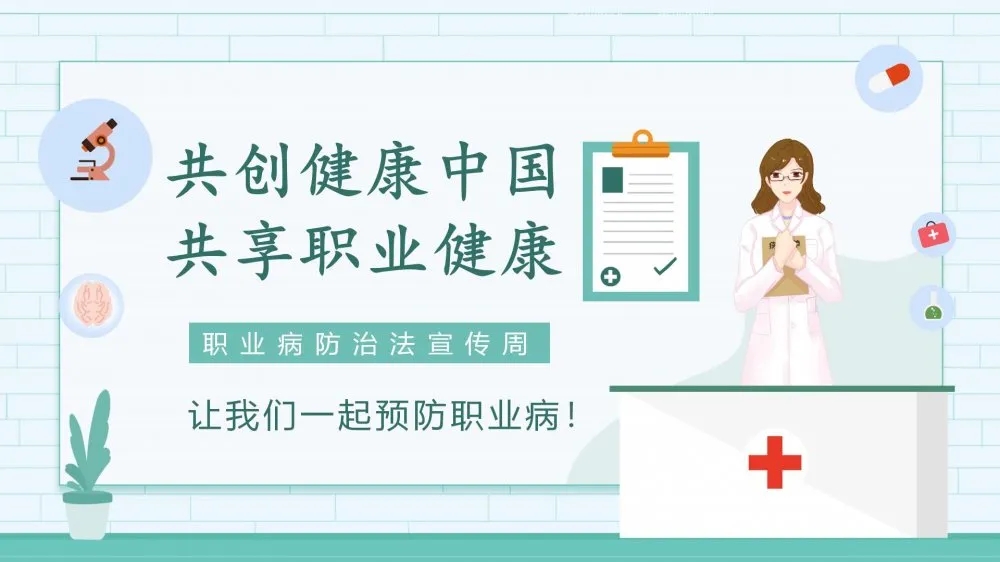 共創(chuàng)健康中國，共享職業(yè)健康——2021年《職業(yè)病防治法》宣傳周