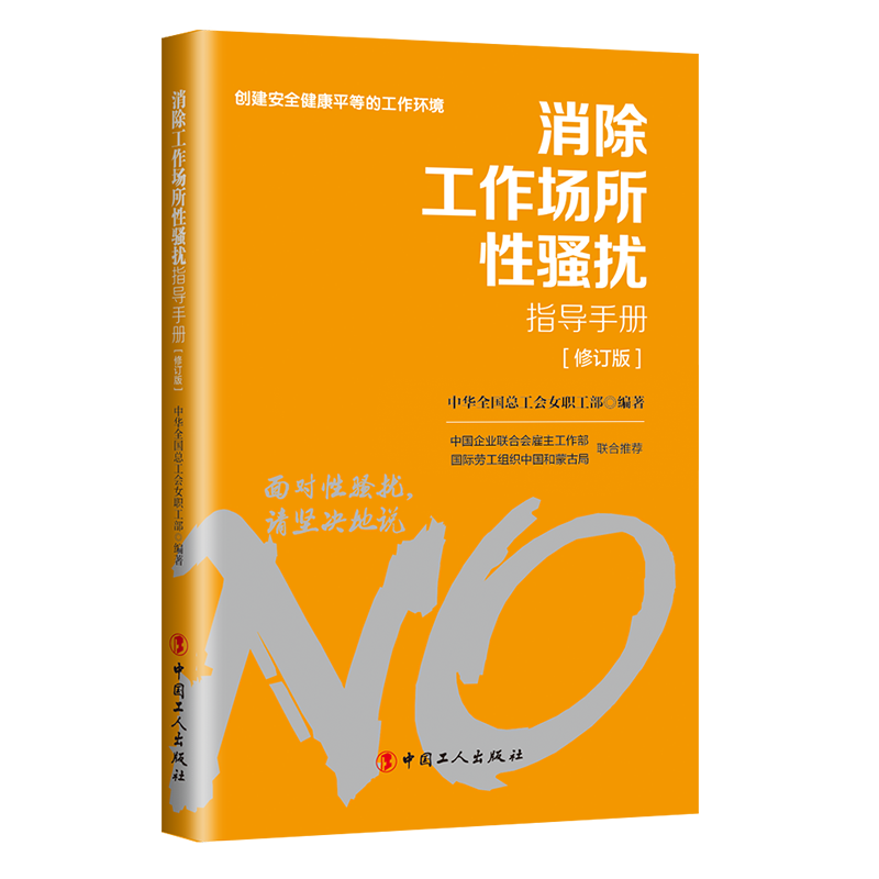 對工作場所性騷擾說“不”！