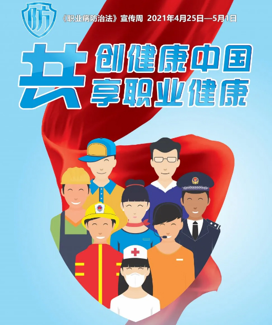 共創(chuàng)健康中國，共享職業(yè)健康——2021年《職業(yè)病防治法》宣傳