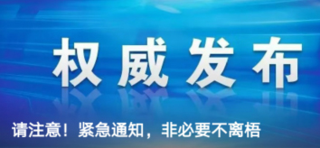 請注意！緊急通知，非必要不離梧
