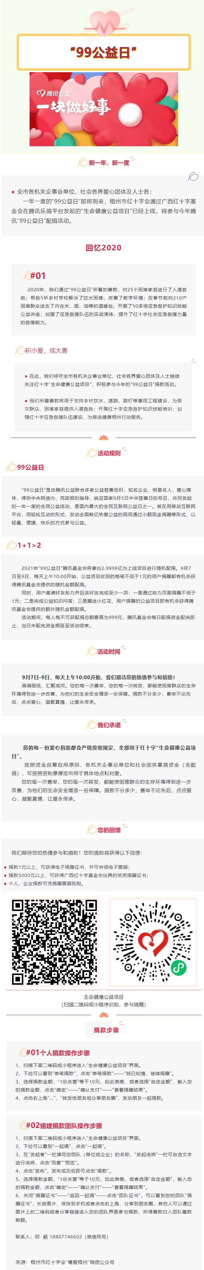 用愛守護(hù)生命與健康，梧州市紅十字會“99公益日”倡議書.png