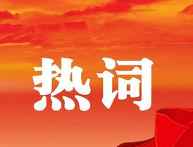梧州市第十四次黨代會(huì)報(bào)告中的新詞熱詞，get！
