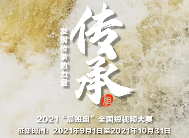 【短視頻征集】發(fā)現(xiàn)傳承的力量，2021“最班組”全國短視頻大賽等你來！