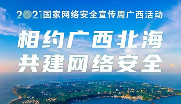 【國家網(wǎng)絡(luò)安全宣傳周】事關(guān)網(wǎng)絡(luò)安全，這些要點需牢記！