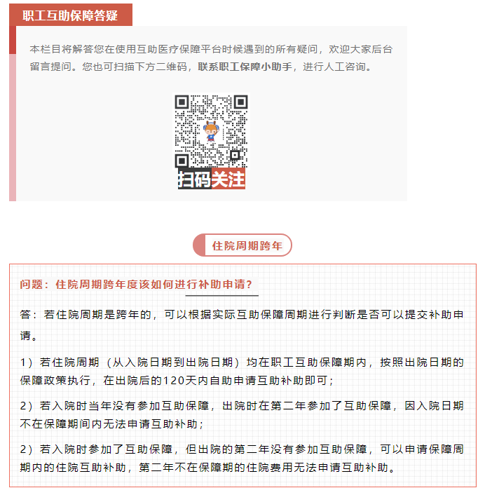 職工互助答疑 _ 住院周期跨年度該如何進(jìn)行補(bǔ)助申請(qǐng)？.png