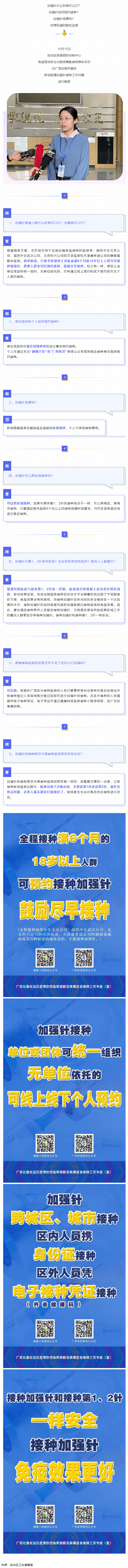 @廣西人，專(zhuān)家解答“加強(qiáng)針”熱點(diǎn)問(wèn)題，接種滿(mǎn)6個(gè)月的18歲以上人群均可接種！.png