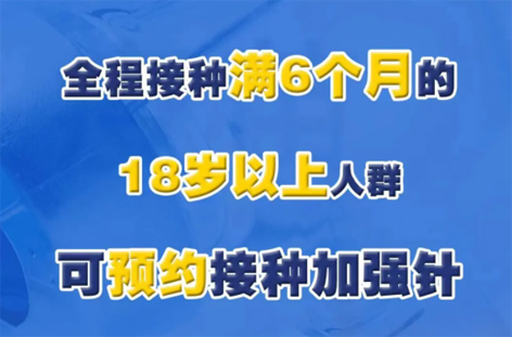 @廣西人，專家解答“加強(qiáng)針”熱點(diǎn)問題，接種滿6個(gè)月的18歲以上人群均可接種！