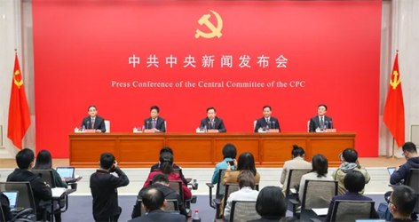 六中全會精神新聞發(fā)布會，劃重點！