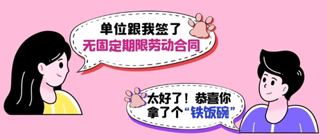 無固定期限勞動(dòng)合同等于“鐵飯碗”？這14種情形除外！
