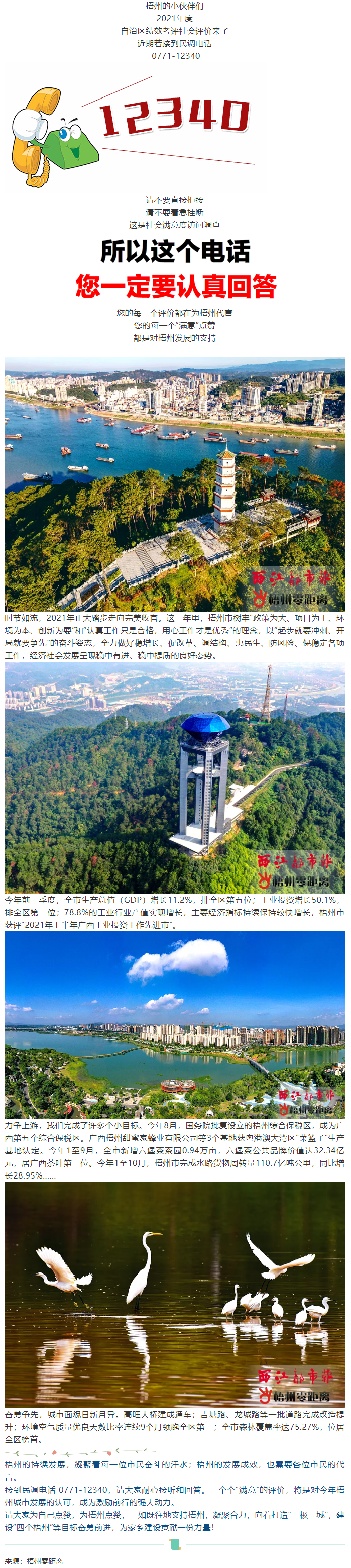 @梧州人，最近若接到這個電話，請用“滿意”為梧州點(diǎn)個贊！.png