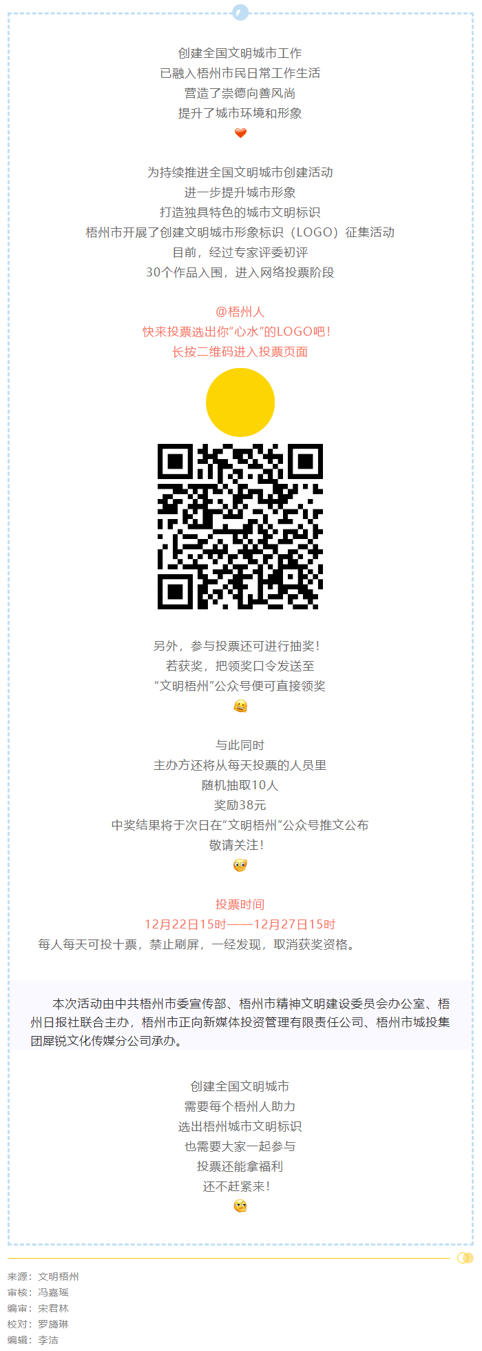 梧州市創(chuàng)建文明城市形象標識投票開始了！還可抽獎拿福利！.png