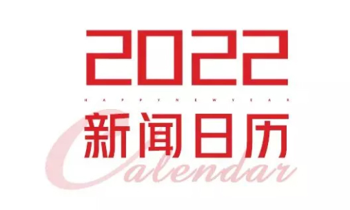 2022年新聞日歷來了！速速收藏