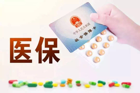 關(guān)注！醫(yī)保迎來重大變化！