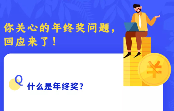 你關(guān)心的年終獎問題，回應(yīng)來了！