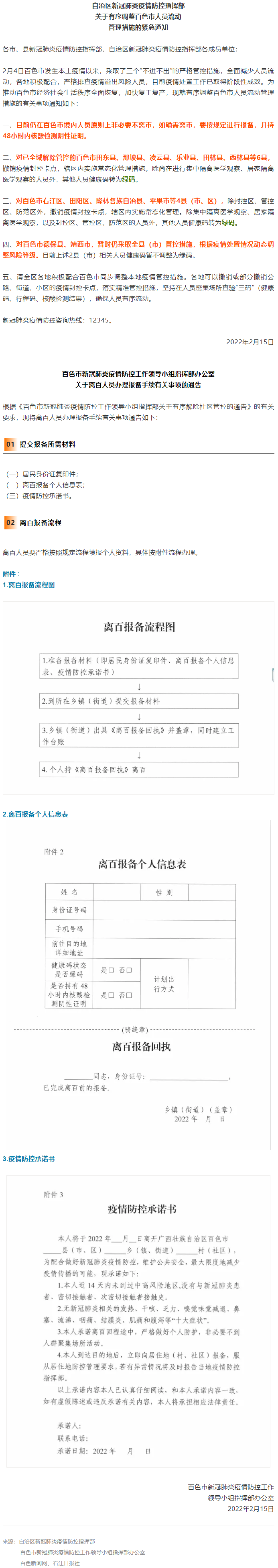緊急通知，事關(guān)有序調(diào)整百色市人員流動(dòng)管理措施！離百人員辦理報(bào)備手續(xù)流程來(lái)了→.png