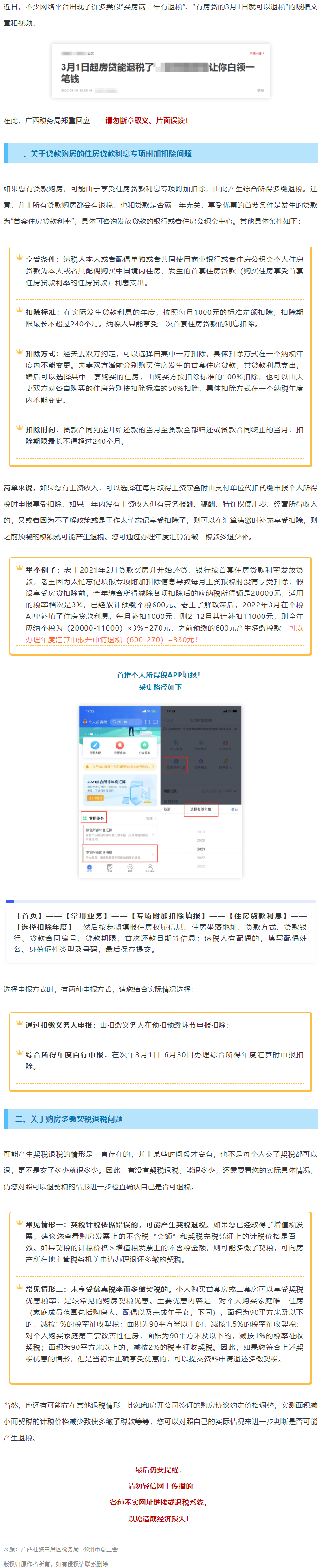 買房滿一年就有退稅？廣西稅務(wù)局最新回應(yīng)！.png