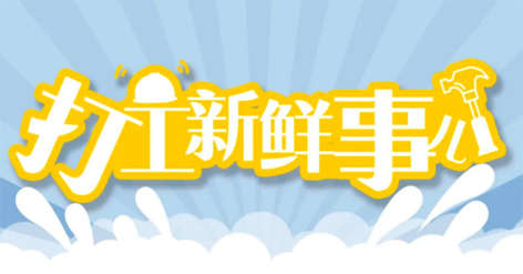 打工新鮮事 | 婦女節(jié)放假半天，要補(bǔ)假嗎？會(huì)扣工資嗎