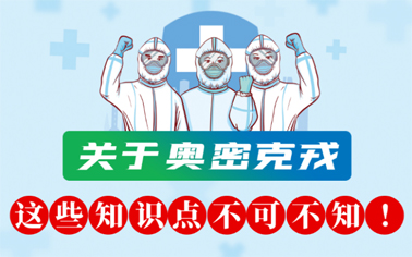 關(guān)于奧密克戎 這些知識(shí)點(diǎn)不可不知！