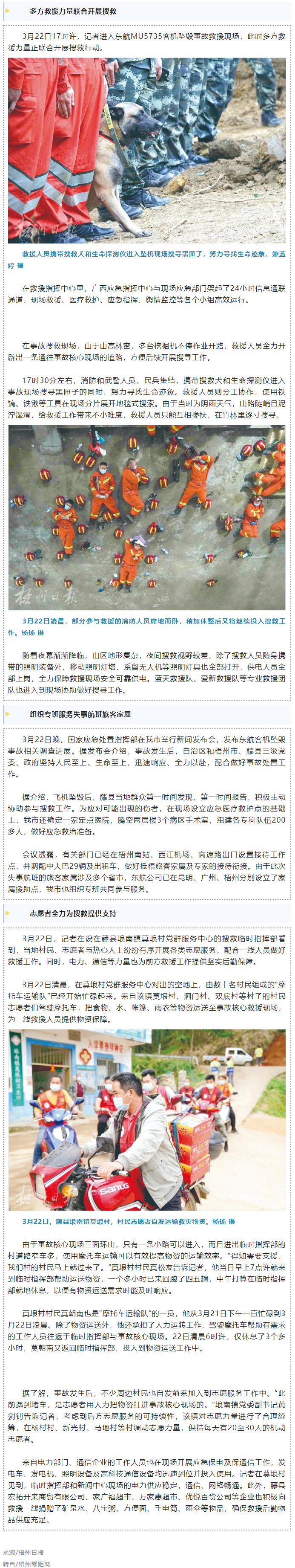 消防、武警、摩托車運(yùn)輸隊(duì)等多方力量聯(lián)合搜救｜東航客機(jī)墜毀事故救援現(xiàn)場(chǎng)直擊.png
