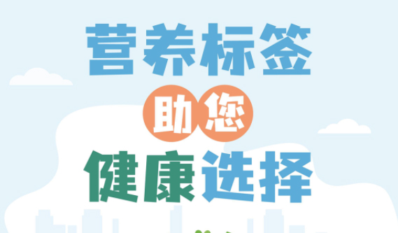 【健康小知識(shí)】食物營(yíng)養(yǎng)標(biāo)簽到底有什么用，你真的知道嗎？