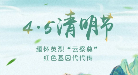 【我們的節(jié)日·清明】獻(xiàn)束鮮花，一起云端祭英烈，文明寄哀思