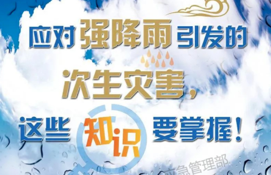 入汛以來最強(qiáng)暴雨即將來襲！這些防災(zāi)知識(shí)要掌握