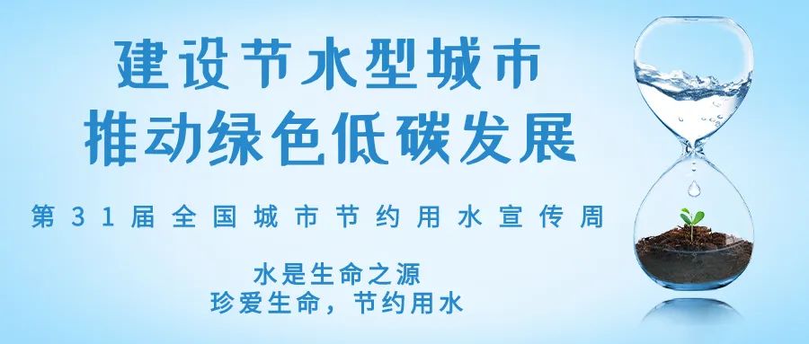 全國城市節(jié)約用水宣傳周丨節(jié)水、愛水、惜水