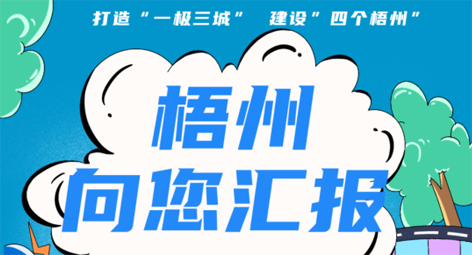快show出你的style！“梧州 向您匯報”梧州市創(chuàng)建全國文明城市宣傳月短視頻創(chuàng)作大賽勁爆來襲！