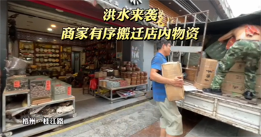 聞“汛”而動！梧州各單位全力防汛備汛，河?xùn)|部分商鋪緊急搬遷