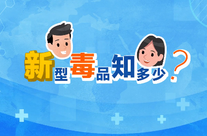 禁毒宣傳丨敲黑板！“新型毒品”新在哪里？
