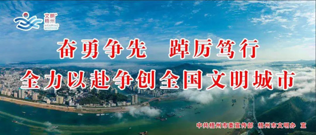 全國(guó)文明城市，我要?jiǎng)?chuàng)！我是梧州人，我行動(dòng)