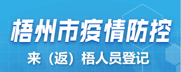 新疆、西藏來（返）梧人員請主動報備！