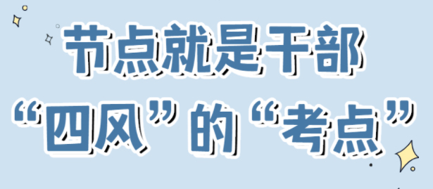 節(jié)點(diǎn)是干部“四風(fēng)”的“考點(diǎn)”！