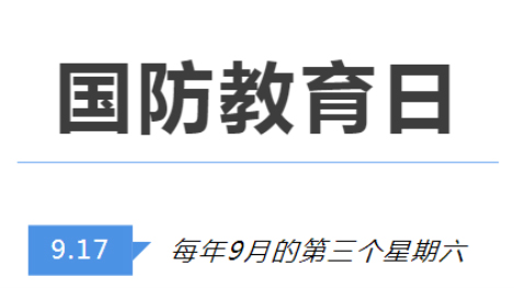 全民國(guó)防教育日 | 國(guó)防知識(shí)了解多少？致敬最可愛的人！