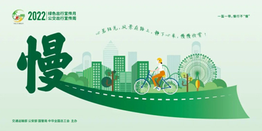 【2022年綠色出行宣傳月】綠色出行，你我同行