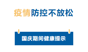 【疫情防控】國(guó)慶節(jié)疫情防控不放松，廣西疾控發(fā)布提示