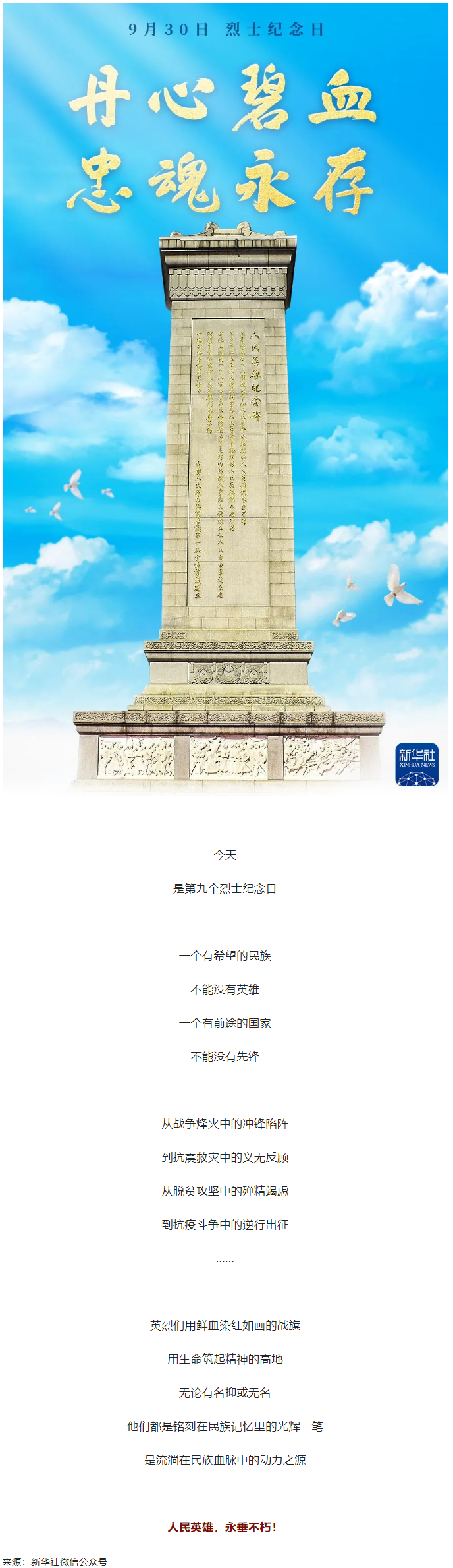 人民英雄，永垂不朽！.png
