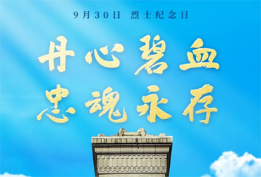 人民英雄，永垂不朽！