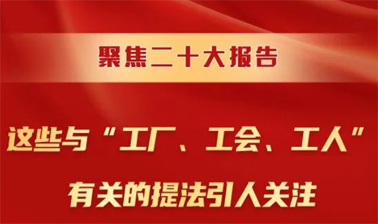 聚焦二十大報(bào)告，這些與“工廠、工會、工人”有關(guān)的提法引人關(guān)注