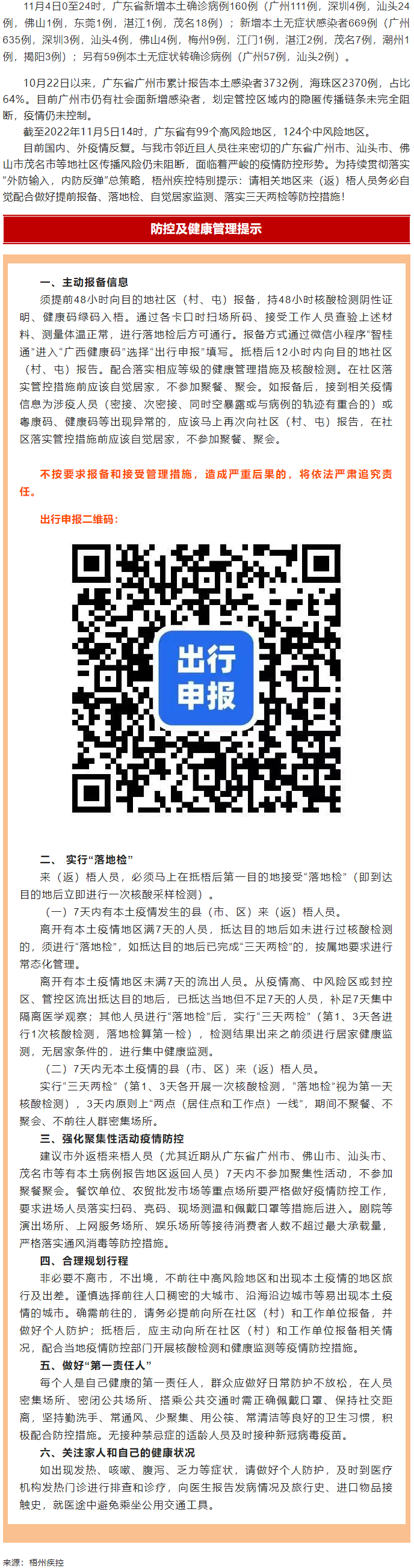 廣州面臨抗疫三年以來(lái)最嚴(yán)峻疫情！相關(guān)地區(qū)來(lái)（返）梧人員請(qǐng)主動(dòng)報(bào)備！.png