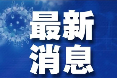 廣州面臨抗疫三年以來最嚴(yán)峻疫情！相關(guān)地區(qū)來（返）梧人員請主動報備！