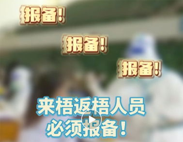 報備報備，必須報備，來梧返梧人員必須通過智桂通報備行程