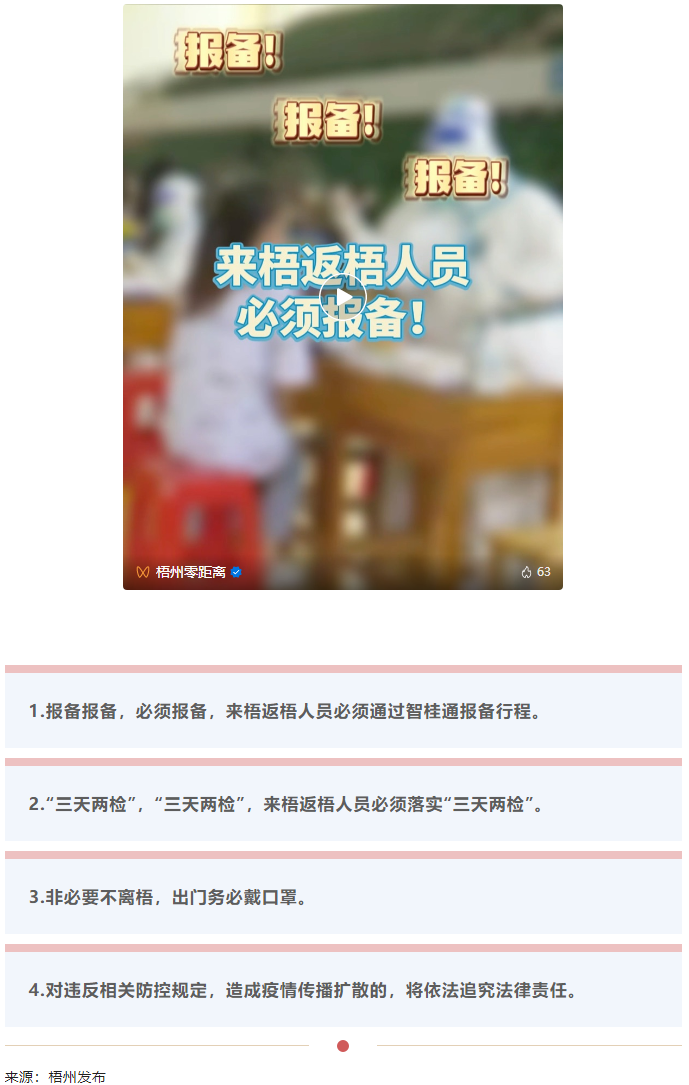 報(bào)備報(bào)備，必須報(bào)備，來梧返梧人員必須通過智桂通報(bào)備行程.png