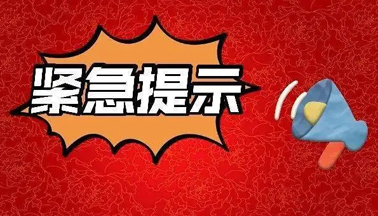 加強廣西區(qū)外來（返）梧人員健康管理的緊急提示！