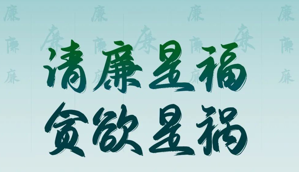 “清廉廣西建設(shè)梧州行動”廉政公益廣告展播丨優(yōu)秀海報、漫畫
