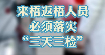 “三天三檢”，“三天三檢”！來梧返梧人員必須落實“三天三檢”